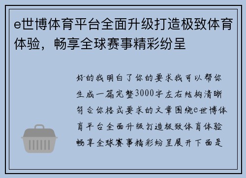 e世博体育平台全面升级打造极致体育体验，畅享全球赛事精彩纷呈