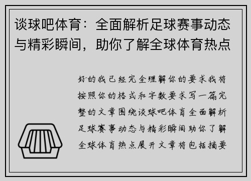 谈球吧体育：全面解析足球赛事动态与精彩瞬间，助你了解全球体育热点