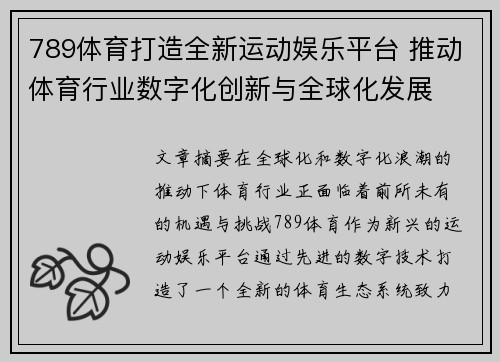 789体育打造全新运动娱乐平台 推动体育行业数字化创新与全球化发展 789体育打造全新运动娱乐平台 推动体育行业数字化创新与全球化发展