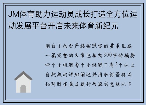 JM体育助力运动员成长打造全方位运动发展平台开启未来体育新纪元 JM体育助力运动员成长打造全方位运动发展平台开启未来体育新纪元