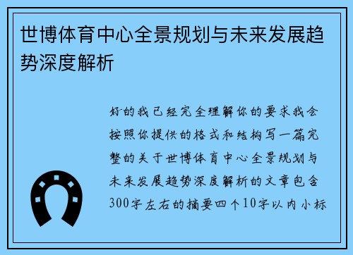 世博体育中心全景规划与未来发展趋势深度解析 世博体育中心全景规划与未来发展趋势深度解析
