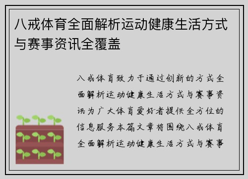 八戒体育全面解析运动健康生活方式与赛事资讯全覆盖
