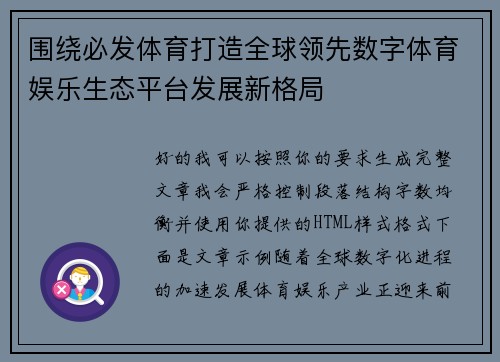 围绕必发体育打造全球领先数字体育娱乐生态平台发展新格局