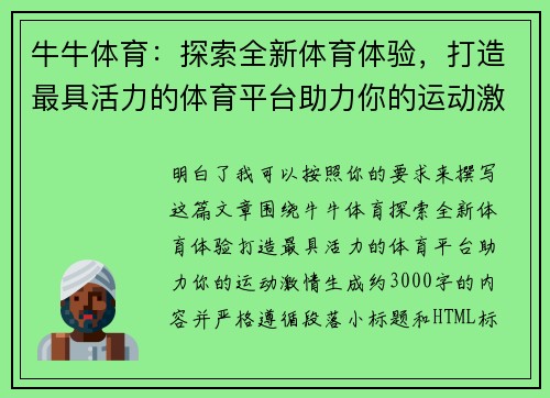 牛牛体育:探索全新体育体验,打造最具活力的体育平台助力你的运动激情 牛牛体育:探索全新体育体验,打造最具活力的体育平台助力你的运动激情