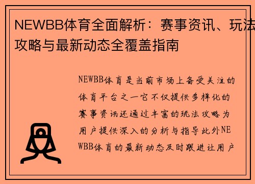 NEWBB体育全面解析:赛事资讯、玩法攻略与最新动态全覆盖指南 NEWBB体育全面解析:赛事资讯、玩法攻略与最新动态全覆盖指南