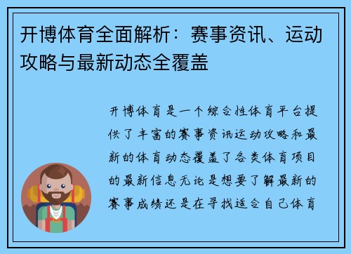 开博体育全面解析:赛事资讯、运动攻略与最新动态全覆盖 开博体育全面解析:赛事资讯、运动攻略与最新动态全覆盖