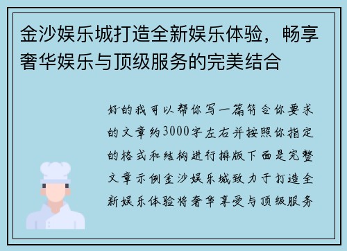金沙娱乐城打造全新娱乐体验，畅享奢华娱乐与顶级服务的完美结合