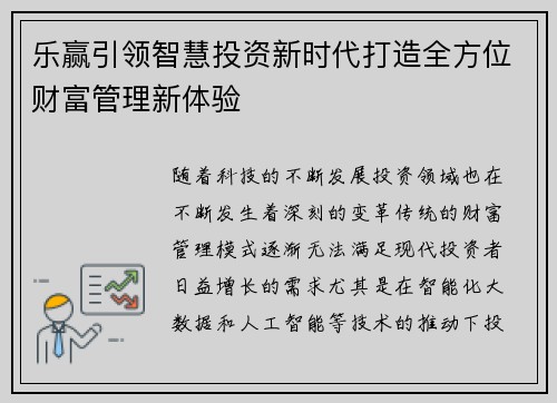 乐赢引领智慧投资新时代打造全方位财富管理新体验