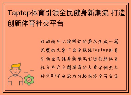 Taptap体育引领全民健身新潮流 打造创新体育社交平台