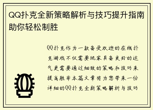 QQ扑克全新策略解析与技巧提升指南助你轻松制胜