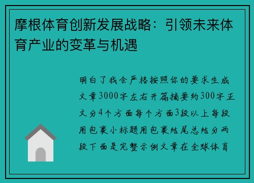 摩根体育创新发展战略：引领未来体育产业的变革与机遇