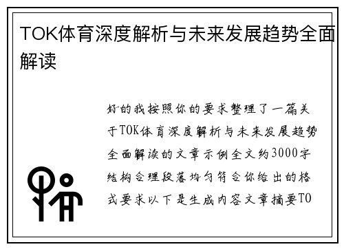 TOK体育深度解析与未来发展趋势全面解读