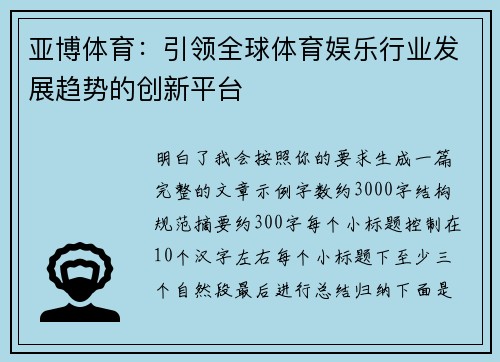 亚博体育：引领全球体育娱乐行业发展趋势的创新平台