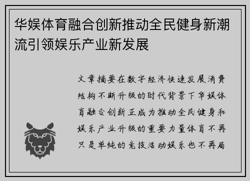 华娱体育融合创新推动全民健身新潮流引领娱乐产业新发展