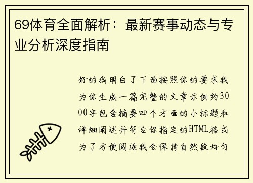 69体育全面解析：最新赛事动态与专业分析深度指南