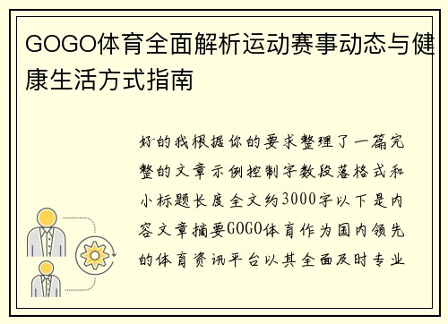 GOGO体育全面解析运动赛事动态与健康生活方式指南