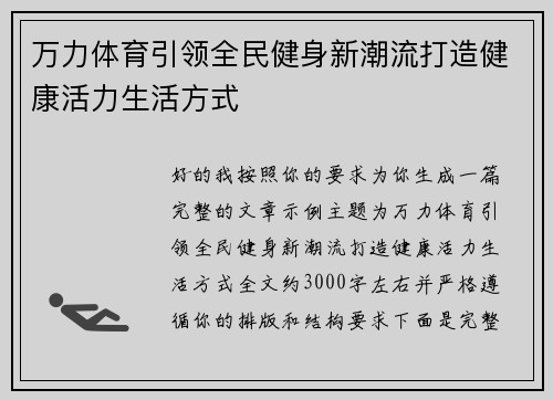 万力体育引领全民健身新潮流打造健康活力生活方式