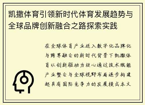 凯撒体育引领新时代体育发展趋势与全球品牌创新融合之路探索实践