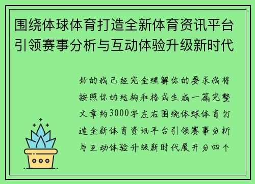 围绕体球体育打造全新体育资讯平台引领赛事分析与互动体验升级新时代 围绕体球体育打造全新体育资讯平台引领赛事分析与互动体验升级新时代