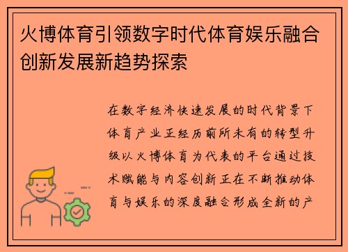 火博体育引领数字时代体育娱乐融合创新发展新趋势探索