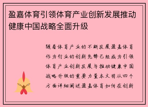 盈嘉体育引领体育产业创新发展推动健康中国战略全面升级