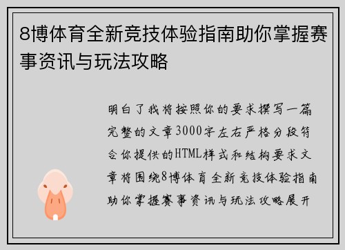 8博体育全新竞技体验指南助你掌握赛事资讯与玩法攻略 8博体育全新竞技体验指南助你掌握赛事资讯与玩法攻略