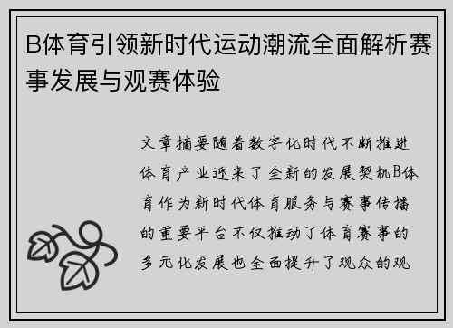 B体育引领新时代运动潮流全面解析赛事发展与观赛体验