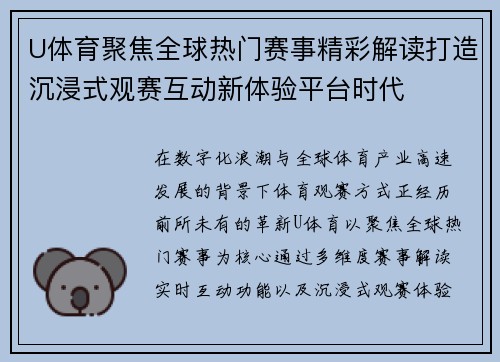 U体育聚焦全球热门赛事精彩解读打造沉浸式观赛互动新体验平台时代