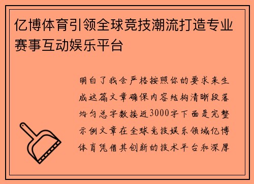 亿博体育引领全球竞技潮流打造专业赛事互动娱乐平台