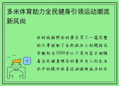 多米体育助力全民健身引领运动潮流新风尚