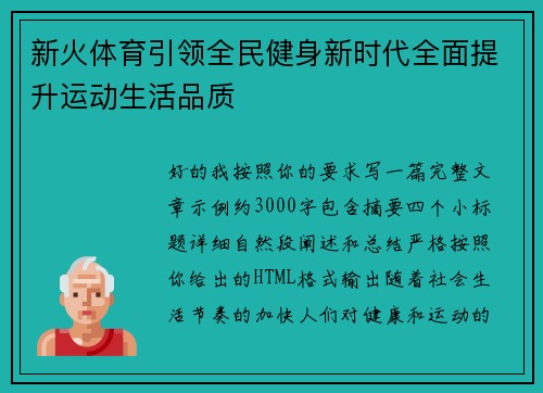 新火体育引领全民健身新时代全面提升运动生活品质