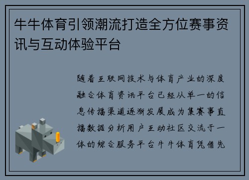 牛牛体育引领潮流打造全方位赛事资讯与互动体验平台