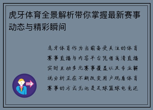 虎牙体育全景解析带你掌握最新赛事动态与精彩瞬间