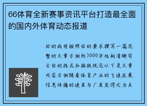 66体育全新赛事资讯平台打造最全面的国内外体育动态报道