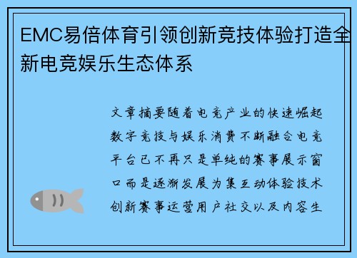 EMC易倍体育引领创新竞技体验打造全新电竞娱乐生态体系