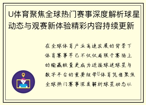 U体育聚焦全球热门赛事深度解析球星动态与观赛新体验精彩内容持续更新
