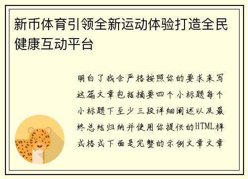 新币体育引领全新运动体验打造全民健康互动平台