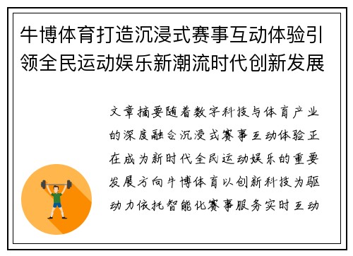 牛博体育打造沉浸式赛事互动体验引领全民运动娱乐新潮流时代创新发展