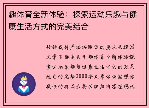 趣体育全新体验：探索运动乐趣与健康生活方式的完美结合