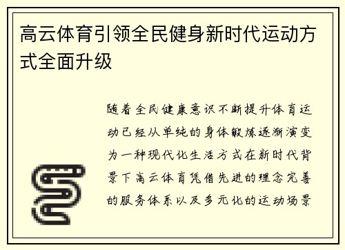 高云体育引领全民健身新时代运动方式全面升级