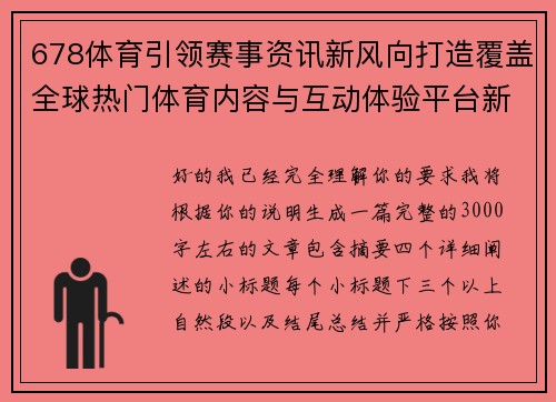 678体育引领赛事资讯新风向打造覆盖全球热门体育内容与互动体验平台新标杆 678体育引领赛事资讯新风向打造覆盖全球热门体育内容与互动体验平台新标杆
