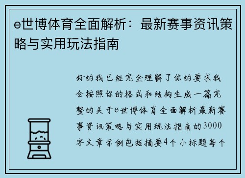 e世博体育全面解析:最新赛事资讯策略与实用玩法指南 e世博体育全面解析:最新赛事资讯策略与实用玩法指南