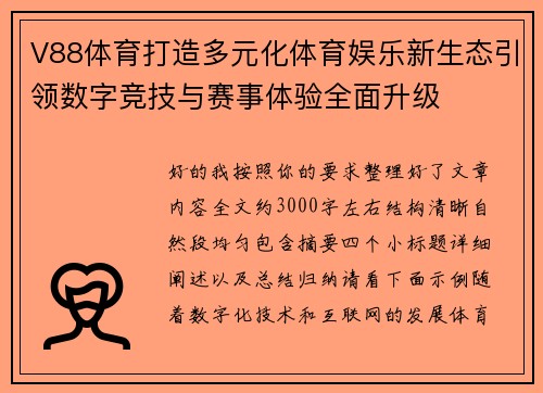V88体育打造多元化体育娱乐新生态引领数字竞技与赛事体验全面升级 V88体育打造多元化体育娱乐新生态引领数字竞技与赛事体验全面升级