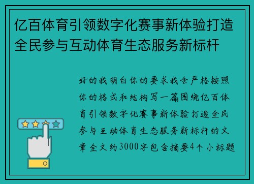 亿百体育引领数字化赛事新体验打造全民参与互动体育生态服务新标杆 亿百体育引领数字化赛事新体验打造全民参与互动体育生态服务新标杆