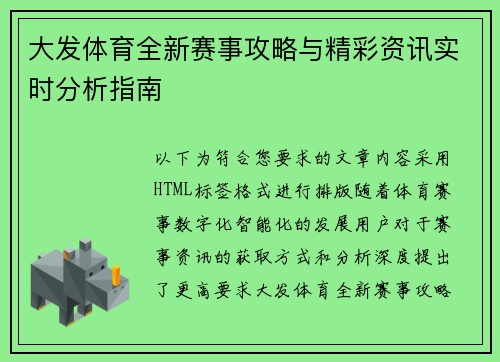 大发体育全新赛事攻略与精彩资讯实时分析指南