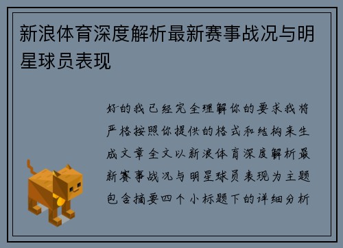 新浪体育深度解析最新赛事战况与明星球员表现
