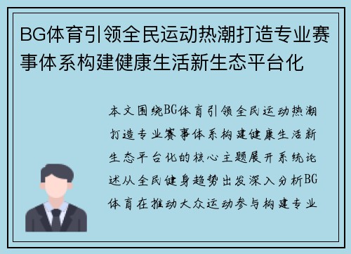 BG体育引领全民运动热潮打造专业赛事体系构建健康生活新生态平台化 BG体育引领全民运动热潮打造专业赛事体系构建健康生活新生态平台化