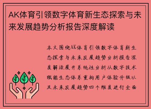 AK体育引领数字体育新生态探索与未来发展趋势分析报告深度解读