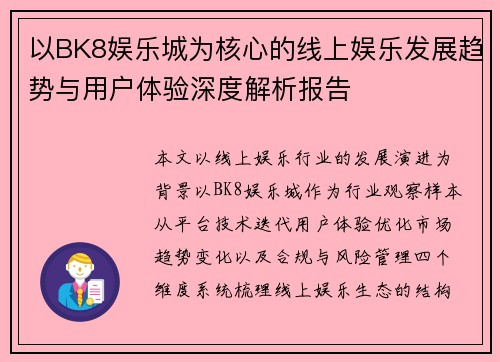 以BK8娱乐城为核心的线上娱乐发展趋势与用户体验深度解析报告