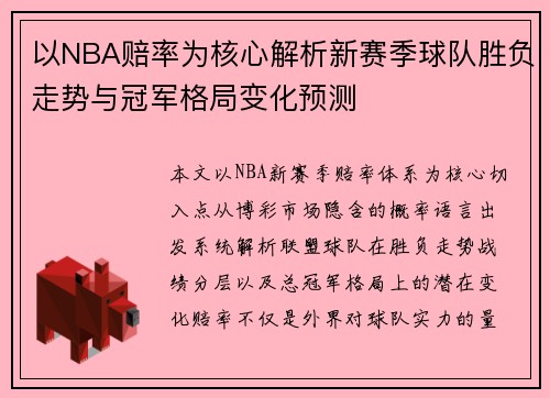 以NBA赔率为核心解析新赛季球队胜负走势与冠军格局变化预测 以NBA赔率为核心解析新赛季球队胜负走势与冠军格局变化预测